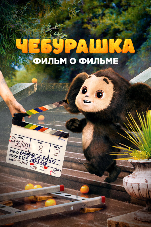 Чебурашка. История новогоднего чуда. Фильм о фильме - постер